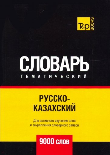 Русско-казахский тематический словарь. 9000 слов