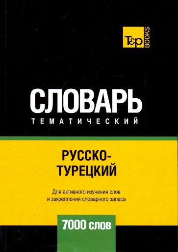 Русско-турецкий тематический словарь. 7000 слов