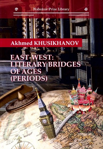 East-west: literary bridges of ages (periods)