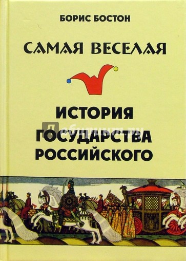 Самая веселая история государства Российского