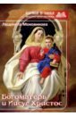 Моховикова Людмила Леонидовна Богоматерь и Иисус Христос рождение младенца христа платонова т ю