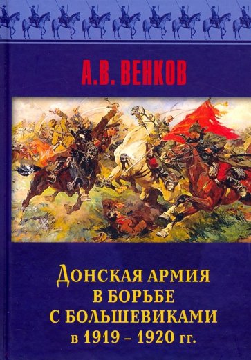 Донская армия в борьбе с большевиками и 1919-1920 гг.