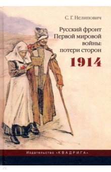 Нелипович Сергей Геннадьевич - Русский фронт Первой мировой войны. Потери сторон. 1914