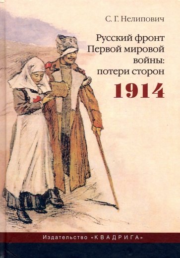 Русский фронт Первой мировой войны: потери сторон. 1914