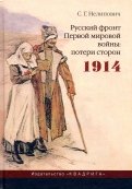 Русский фронт Первой мировой войны. Потери сторон. 1914