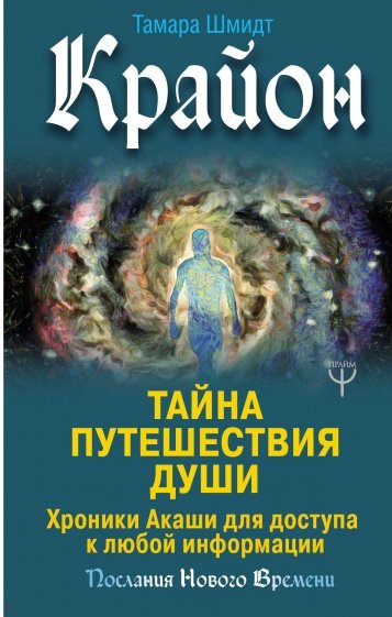 Крайон. Тайна Путешествия Души. Хроники Акаши