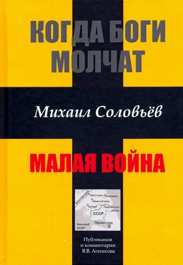 Когда боги молчат. Малая война