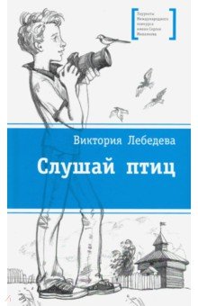 Обложка книги Слушай птиц, Лебедева Виктория Юрьевна
