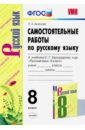 Аксенова Лилия Алексеевна Русский язык. 8 класс. Самостоятельные работы к учебнику С. Г. Бархударова и др. ФГОС русский язык 8 класс самостоятельные работы к учебнику с г бархударова аксенова л а