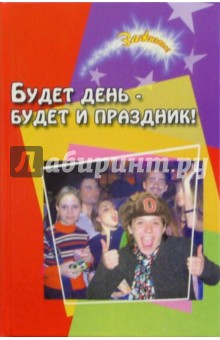 Обложка книги Будет день - будет и праздник!, Слуцкая Наталья Борисовна