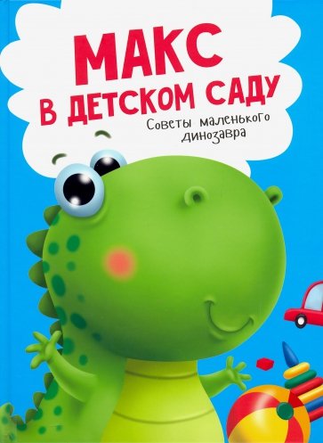 Макс в детском саду