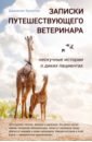 Записки путешествующего ветеринара. Нескучные истории о диких пациентах