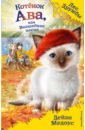 Медоус Дейзи Котёнок Ава, или Волшебная песня медоус дейзи котёнок белла или любопытный носик повесть