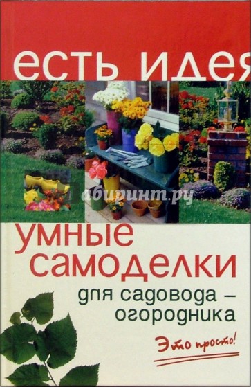 Умные самоделки для садовода-огородника