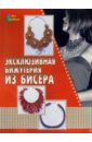 Петрова Зинаида Эксклюзивная бижутерия из бисера алексеева и ф стили интерьера от классики до авангарда