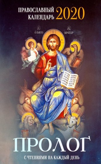 Пролог. Православный календарь на 2020 год