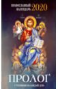 Пролог. Православный календарь на 2020 год с чтениями на каждый день апостол дня толкования на апостольские чтения церковного года