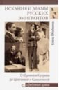 Искания и драмы русских эмигрантов. От Бунина и Куприна до Цветаевой и Кшесинской - Обоймина Елена Николаевна
