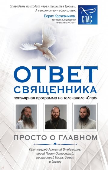 Ответ священника. Просто о главном. Протоиерей А.Владимиров, иерей П.Островский, протоиерей И.Фомин