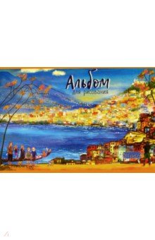 Альбом для рисования "Лазурный берег" (24 листа, А4, в ассортименте) (49655)