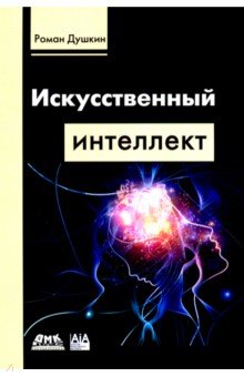 Душкин Роман Викторович - Искусственный интеллект