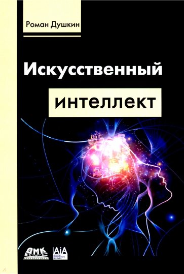 Искусственный интеллект