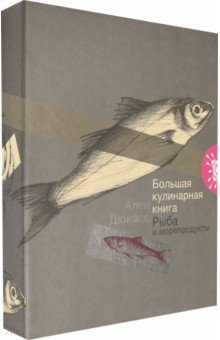 Дюкасс Ален - Большая кулинарная книга. Рыба и морепродукты
