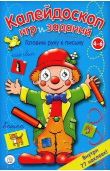 Калейдоскоп игр. Готовим руку к письму. 4-6 лет