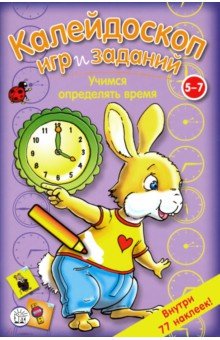 Калейдоскоп игр. Учимся определять время. 5-7 лет