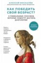 Москалев Алексей Александрович Как победить свой возраст? 8 уникальных способов, которые помогут достичь долголетия