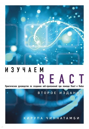 Изучаем React