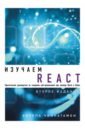 Чиннатамби Кирупа Изучаем React react быстро веб приложения на react jsx redux и graphql