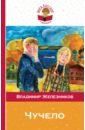 Чучело - Железников Владимир Карпович