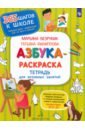 Безруких Марьяна Михайловна, Филиппова Татьяна Андреевна Азбука-Раскраска. Тетрадь для активных занятий. ФГОС ДО