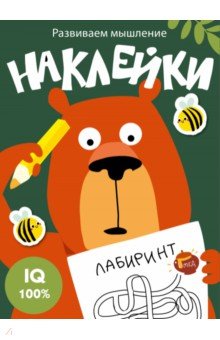 

Развиваем мышление. Наклейки. Выпуск 1