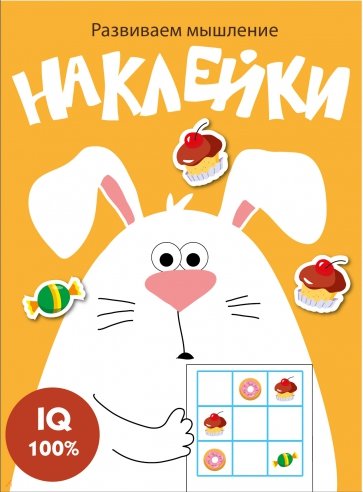 Развиваем мышление. Наклейки. Выпуск 7