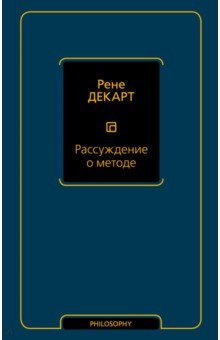 Обложка книги Рассуждение о методе, Декарт Рене