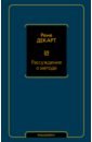 Декарт Рене Рассуждение о методе декарт рене рассуждение о методе… и другие философские работы написанные в период с 1627 г по 1649 г