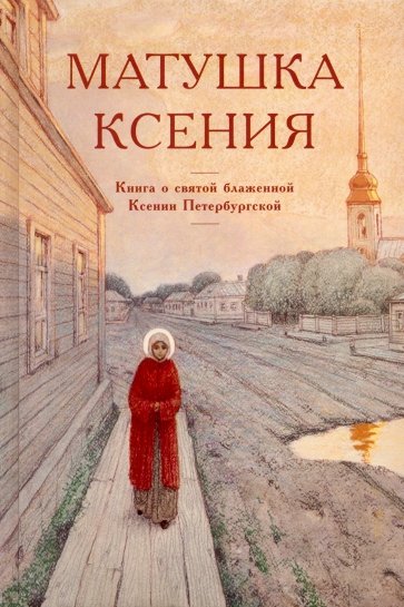 Матушка Ксения. Книга о святой блаженной Ксении Петербургской
