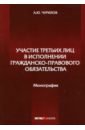 Чурилов Алексей Юрьевич Участие третьих лиц в исполнении гражданско-правового обязательства. Монография реализация концепции участия в выставках