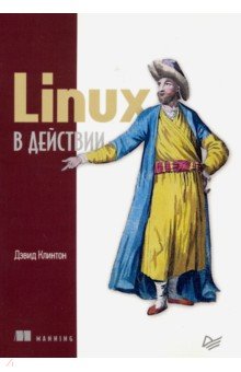 Linux в действии Питер