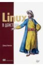 Клинтон Дэвид Linux в действии linux в действии