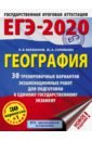 Барабанов Владимир Васильевич, Соловьева Юлия Алексеевна ЕГЭ-2020. География. 30 тренировочных вариантов экзаменационных работ