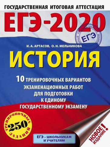 ЕГЭ-20. История. 10 тренировочных вариантов экзаменационных работ