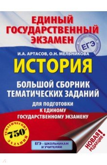 

ЕГЭ История. Большой сборник тематических заданий для подготовки к ЕГЭ