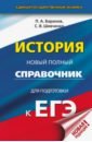 нагаева г история россии в формате егэ древность и средневековье Баранов Петр Анатольевич ЕГЭ. История. Новый полный справочник для подготовки к ЕГЭ