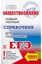 Баранов Петр Анатольевич, Шевченко Сергей Владимирович, Воронцов Александр Викторович ЕГЭ. Обществознание. Новый полный справочник для подготовки к ЕГЭ баранов п воронцов а шевченко с егэ обществознание новый полный справочник для подготовки к егэ