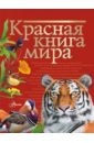Красная книга мира - Пескова Ирина Михайловна, Молюков Михаил Игоревич
