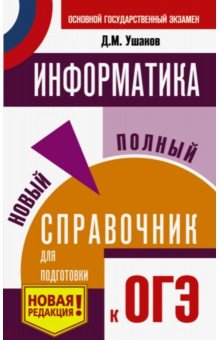 ОГЭ. Информатика. Новый полный справочник для подготовки к ОГЭ АСТ