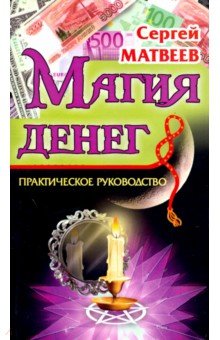 Матвеев Сергей Александрович - Магия денег